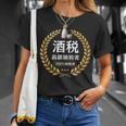 おもしろ 漢字 グラフィック 酒税 高額納税者 日本酒 飲み会 ネタ ギャグ Tシャツ 彼女への贈り物