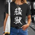 猛獣 漢字 おもしろ ユーモア ネタ 文字入り 黒 他カラー メンズ レディース 大きいサイズ 筆文字 Tシャツ 彼女への贈り物