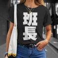 班長 文字入り 黒 他カラー メンズ レディース 大きいサイズ 長袖tシャツ Tシャツ 彼女への贈り物