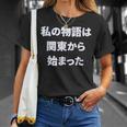 私 の 物語 は 関東 から 始まりました！ Tシャツ 彼女への贈り物
