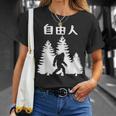自由人 面白いtシャツ 文字入り 筆文字 メンズ おもしろ 面白い 服 オリジナル おもしろグッズ 文字 Tシャツ 彼女への贈り物