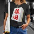 藤田 苗字 麻雀 牌 おもしろ グッズ 服 筆文字 面白いtシャツ 文字入り 面白い 文字 ネタ メンズ Tシャツ 彼女への贈り物