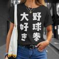 野球拳大好き おもしろ 長袖tシャツ Tシャツ 彼女への贈り物