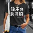 鈴木の勝負服 ギャグジョーク 鈴木 苗字 名前 お笑い ネタ おもしろ Tシャツ 彼女への贈り物