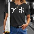 面白い 「アホ」おもしろギャグ-ジョーク 漢字 アホ 文字入り Tシャツ 彼女への贈り物