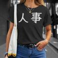 面白い 「人事」ギャグジョークギフト おもしろギャグ-ジョーク 漢字 人事 文字入り Tシャツ 彼女への贈り物