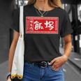 飯塚 苗字 ラーメン 看板 面白いtシャツ おもしろ グッズ 服 筆文字 文字 入り 面白い ネタ メンズ Tシャツ 彼女への贈り物