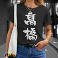 高橋 名字 名前入り 家族お揃い 面白tシャツ ギャグ ネタ ウケ狙い 贈り物 ギフト 面白い おもしろ Tシャツ 彼女への贈り物
