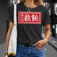 鵜飼 苗字 ラーメン 看板 面白いtシャツ おもしろ グッズ 服 筆文字 文字 入り 面白い ネタ メンズ Tシャツ 彼女への贈り物