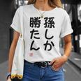 「孫しか勝たん」面白い 筆文字 ユーモア満点 文字入りデザイン おもしろ プリント Tシャツ 彼女への贈り物