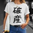 「破産」面白い デザイン 語録 ネタ おもしろ はさん 漢字 破産 Tシャツ 彼女への贈り物