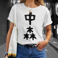 【中森】苗字 名字 名入れ 家族お揃い 面白い 名前 おもしろ 服 ギャグ ネタ ウケ狙い Tシャツ 彼女への贈り物