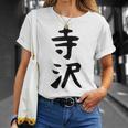 【寺沢】苗字 名字 家族お揃い ギャグ ネタ ウケ狙い 面白い 名前 おもしろ Tシャツ 彼女への贈り物