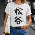 【松谷】苗字 名字 家族お揃い ギャグ ネタ ウケ狙い 面白い 名前 おもしろ Tシャツ 彼女への贈り物