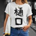 【樋口】名字 家族お揃い ギャグ ネタ ウケ狙い 贈り物 ギフト 面白い おもしろ Tシャツ 彼女への贈り物