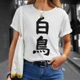 【白鳥】苗字 名字 家族お揃い ギャグ ネタ ウケ狙い 面白い 名前 おもしろ Tシャツ 彼女への贈り物