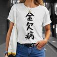 【金欠病】文字 面白い ネタ 文字入り おもしろ 笑える 文字入れ ユーモア ギャグ ウケ狙い ふざけ お笑い 言葉 Tシャツ 彼女への贈り物