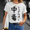 おもしろtシャツ【シュナウザー中毒】ミニチュアシュナウザー 犬 面白い 可愛い 文字 ギャグ ネタ ウケ狙い 笑える Tシャツ 彼女への贈り物