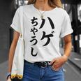 ハゲちゃうし はげ Tシャツ 彼女への贈り物
