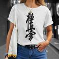 極真 空手 極真海 大山 漢字 トレーニング きゅう Tシャツ 彼女への贈り物