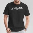 Habibtiアラビア語アラビア語コーランhabibatimahbub Habibati 長袖tシャツ Tシャツ 面白い贈り物