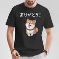 「ありがとう！」おもしろい 柴犬の 漢字文字入り 笑い話 ありがとう Tシャツ 面白い贈り物