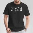 「こだま」おもしろ 漢字文字入りこだま Tシャツ 面白い贈り物