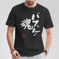 「バスケ魂」面白い 筆文字 ユーモア満点 文字入りデザイン おもしろプリント Tシャツ 面白い贈り物