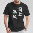 「国士無双」文字入り おもしろ 筆文字 面白い 服 面白い Tシャツ 面白い贈り物