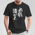 「必殺遊び人」文字入り おもしろ 筆文字 面白い 服 面白い Tシャツ 面白い贈り物