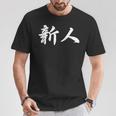 「新人」おもしろtシャツ 漢字 新人 文字入り Tシャツ 面白い贈り物
