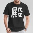 「殿」おもしろ 漢字 殿 文字入り Tシャツ 面白い贈り物