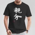 「親分」文字入り おもしろ 筆文字 面白い 服 面白い Tシャツ 面白い贈り物