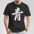 「青」おもしろtシャツ 漢字 青 文字入り Tシャツ 面白い贈り物