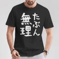 【たぶん無理】ギャグ ネタ ウケ狙い 笑える 笑いが取れる 面白い 文字 おもしろ Tシャツ 面白い贈り物