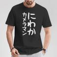 【にわかカメラマン】ギャグ ネタ ウケ狙い 贈り物 ギフト 面白い 文字 おもしろ Tシャツ 面白い贈り物