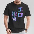 【エロ担当】ギャグ ネタ ウケ狙い 贈り物 ギフト おもしろ Tシャツ 面白い贈り物