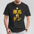 【フェイクプリント】群馬のドン【ゴールドプレート風 文字】金 首領 Jimo-T ジモティ 地元愛 面白い Tシャツ 面白い贈り物