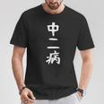 【中二病】面白い 文字 ギャグ ネタ ウケ狙い 笑える 笑いが取れる おもしろ Tシャツ 面白い贈り物