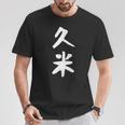 【久米】苗字 名字 家族お揃い ギャグ ネタ ウケ狙い 面白い 名前 おもしろ Tシャツ 面白い贈り物