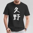 【久野】苗字 名字 家族お揃い ギャグ ネタ ウケ狙い 面白い 名前 おもしろ Tシャツ 面白い贈り物