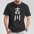 【吉川】名字 家族お揃い ギャグ ネタ ウケ狙い 贈り物 ギフト 面白い おもしろ Tシャツ 面白い贈り物