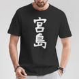 【宮島】苗字 名字 家族お揃い ギャグ ネタ ウケ狙い 面白い 名前 おもしろ Tシャツ 面白い贈り物