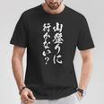 【山登りに行かない？】登山 ハイキング 面白い 文字 おもしろ 文字入り ネタ ウケ狙い 笑える 遊び心 文字入れ Tシャツ 面白い贈り物