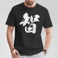 【智】一文字 漢字 日本語 毛筆 書道 筆文字 言葉 和柄 日本 かっこいい お土産 海外 おもしろ 面白い 文字入り Tシャツ 面白い贈り物