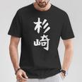 【杉崎】苗字 名字 家族お揃い ギャグ ネタ ウケ狙い 面白い 名前 おもしろ Tシャツ 面白い贈り物