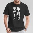 【牛丼はデザート】ギャグ ネタ ウケ狙い 贈り物 ギフト 面白い 文字 おもしろ Tシャツ 面白い贈り物