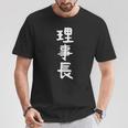 【理事長】ギャグ ネタ ウケ狙い 贈り物 ギフト 面白い 文字 おもしろ Tシャツ 面白い贈り物