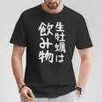 【生牡蠣は飲み物】ギャグ ネタ ウケ狙い 贈り物 ギフト 面白い 文字 おもしろ Tシャツ 面白い贈り物