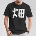 【畑】苗字 名字 家族お揃い ギャグ ネタ ウケ狙い 面白い 名前 おもしろ Tシャツ 面白い贈り物